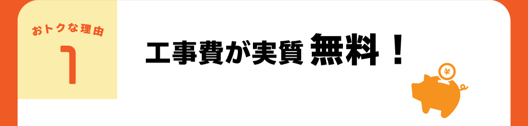 【おトクな理由1】工事費が実質無料！