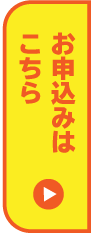 お申し込みはこちら